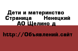  Дети и материнство - Страница 53 . Ненецкий АО,Щелино д.